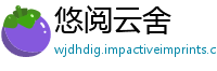悠阅云舍